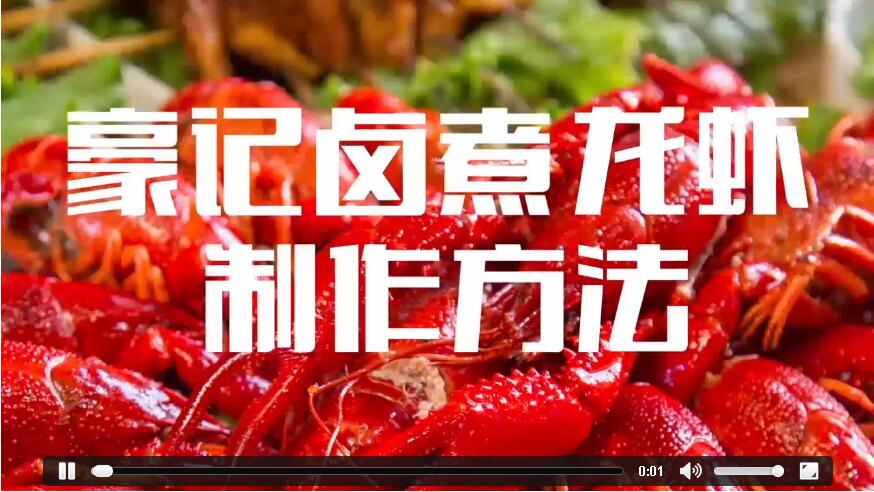 豪虾传豪记卤煮小龙虾制作视频
